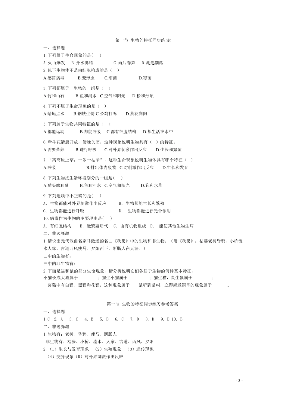 七年级上册生物第一单元同步练习_第3页