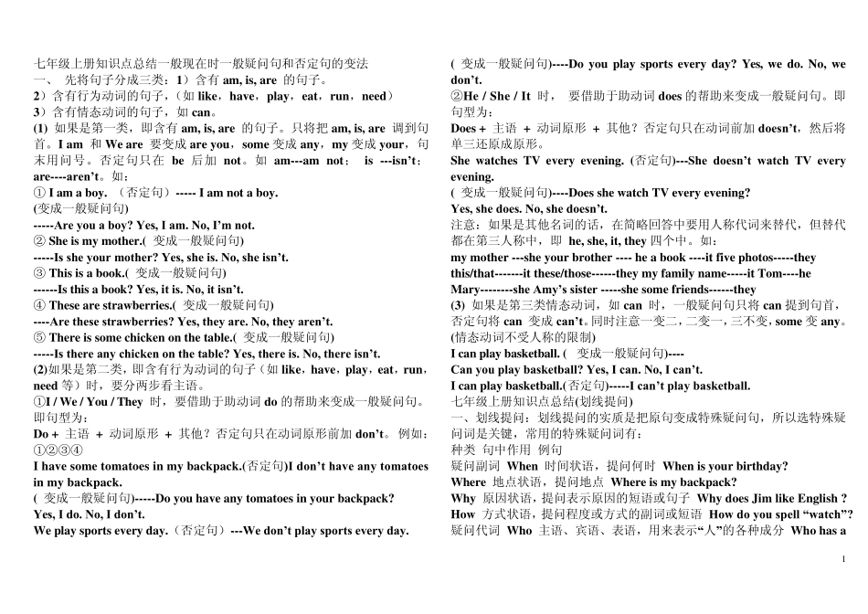 七年级上册知识点总结一般现在时一般疑问句和否定句的变法_第1页