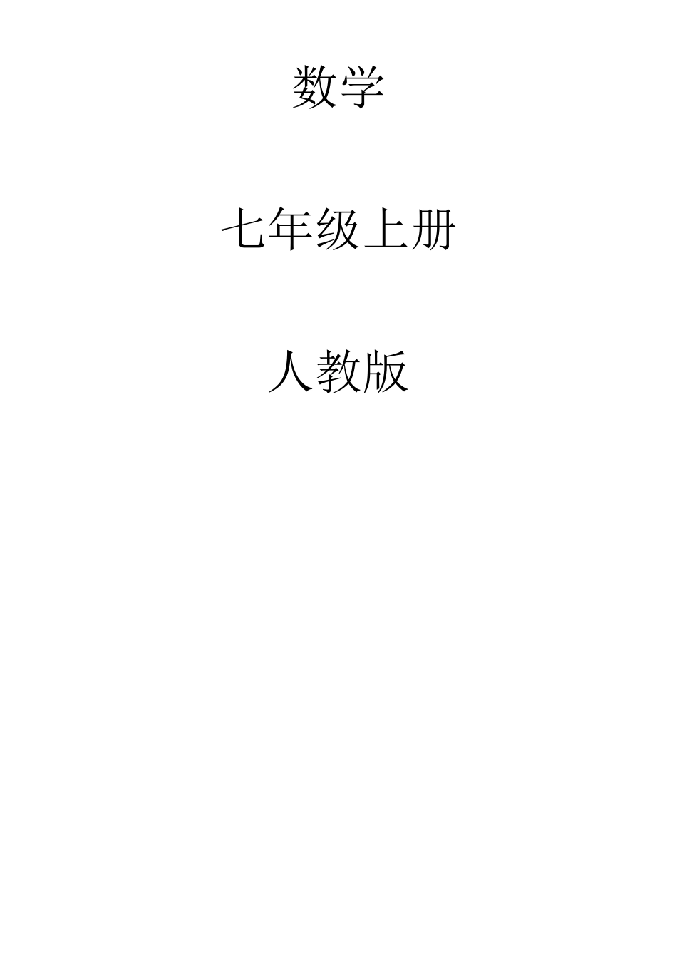 七年级上册电子版数学课本人教版_第1页