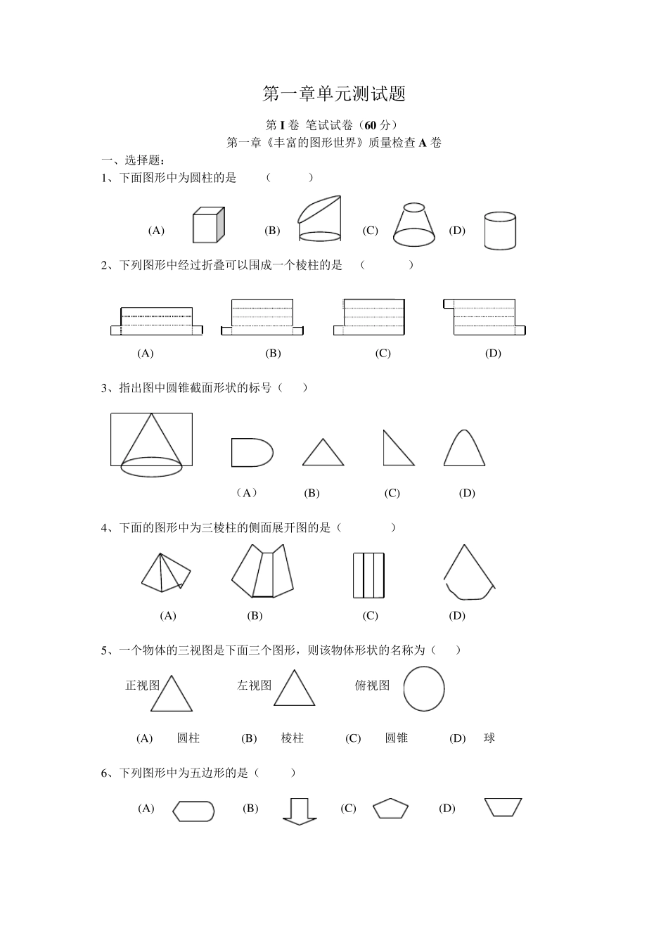 七年级上册第一章丰富的图形世界测试题及答案_第1页