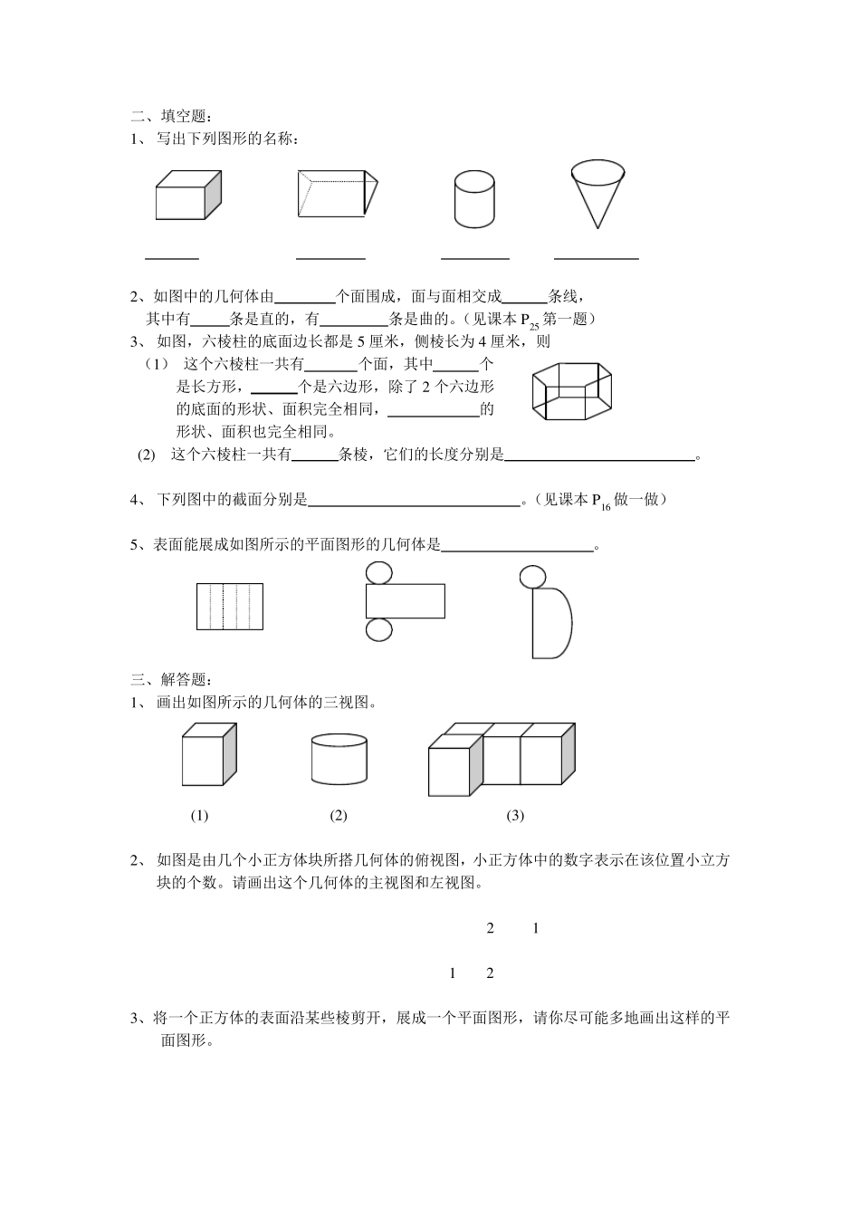七年级上册第一章丰富的图形世界测试题及答案_第2页
