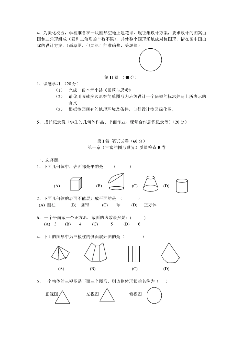 七年级上册第一章丰富的图形世界测试题及答案_第3页