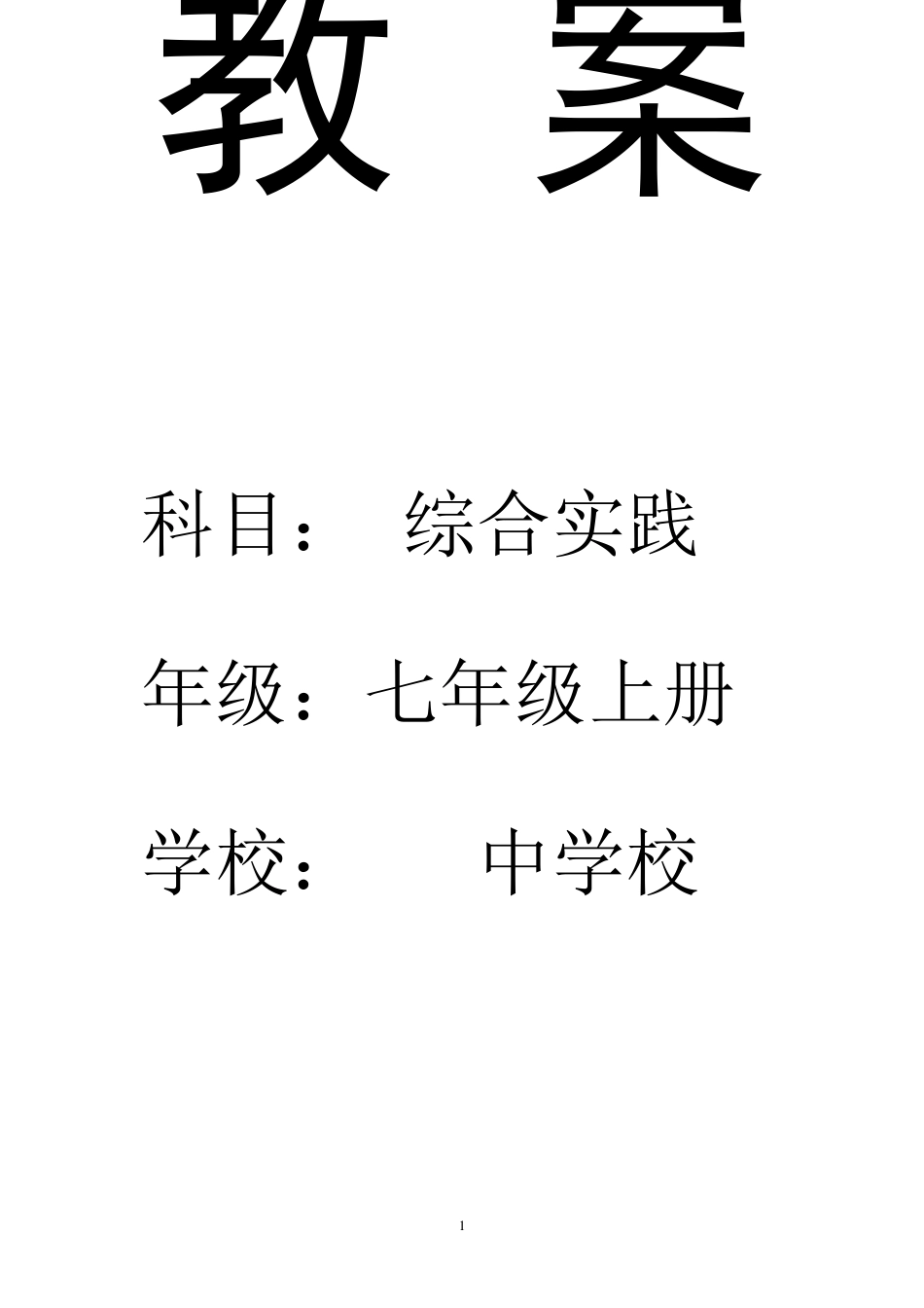 七年级上册综合实践活动计划及教案_第1页