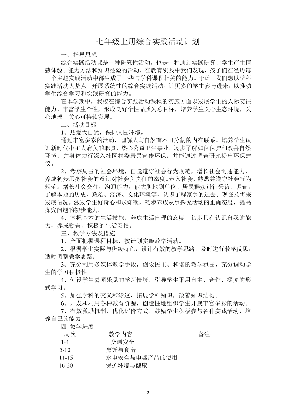 七年级上册综合实践活动计划及教案_第2页