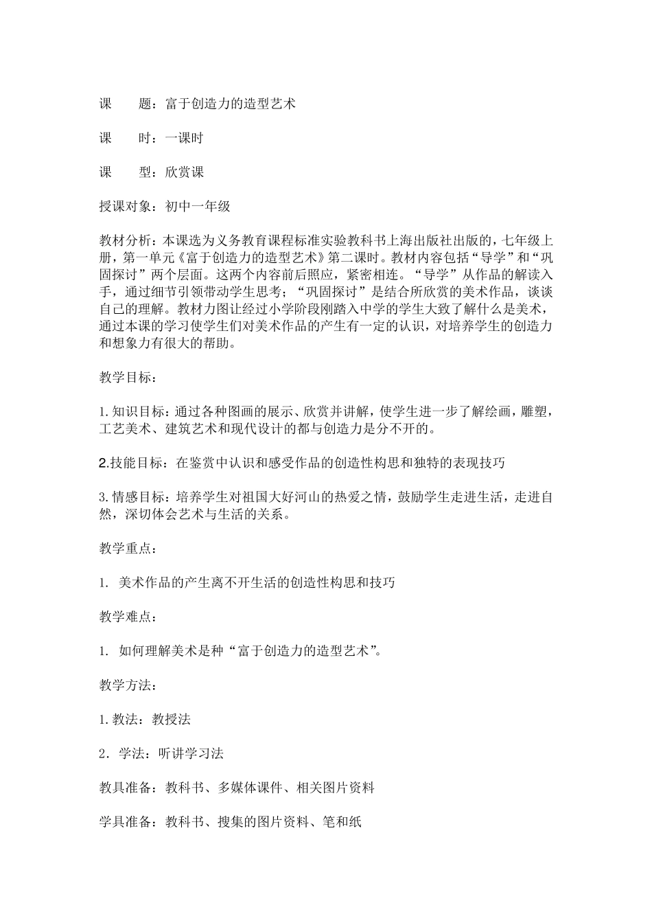 七年级上册美术富于创造力的造型艺术教案_第1页