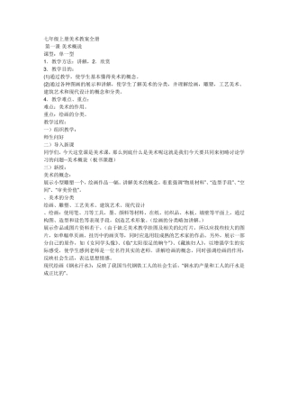七年级上册美术教案全册
