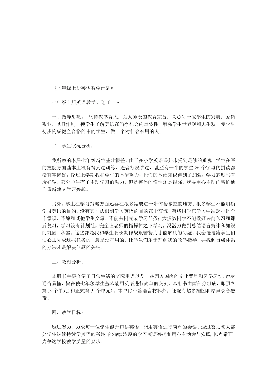 七年级上册英语教学计划8篇(优秀版)_第1页