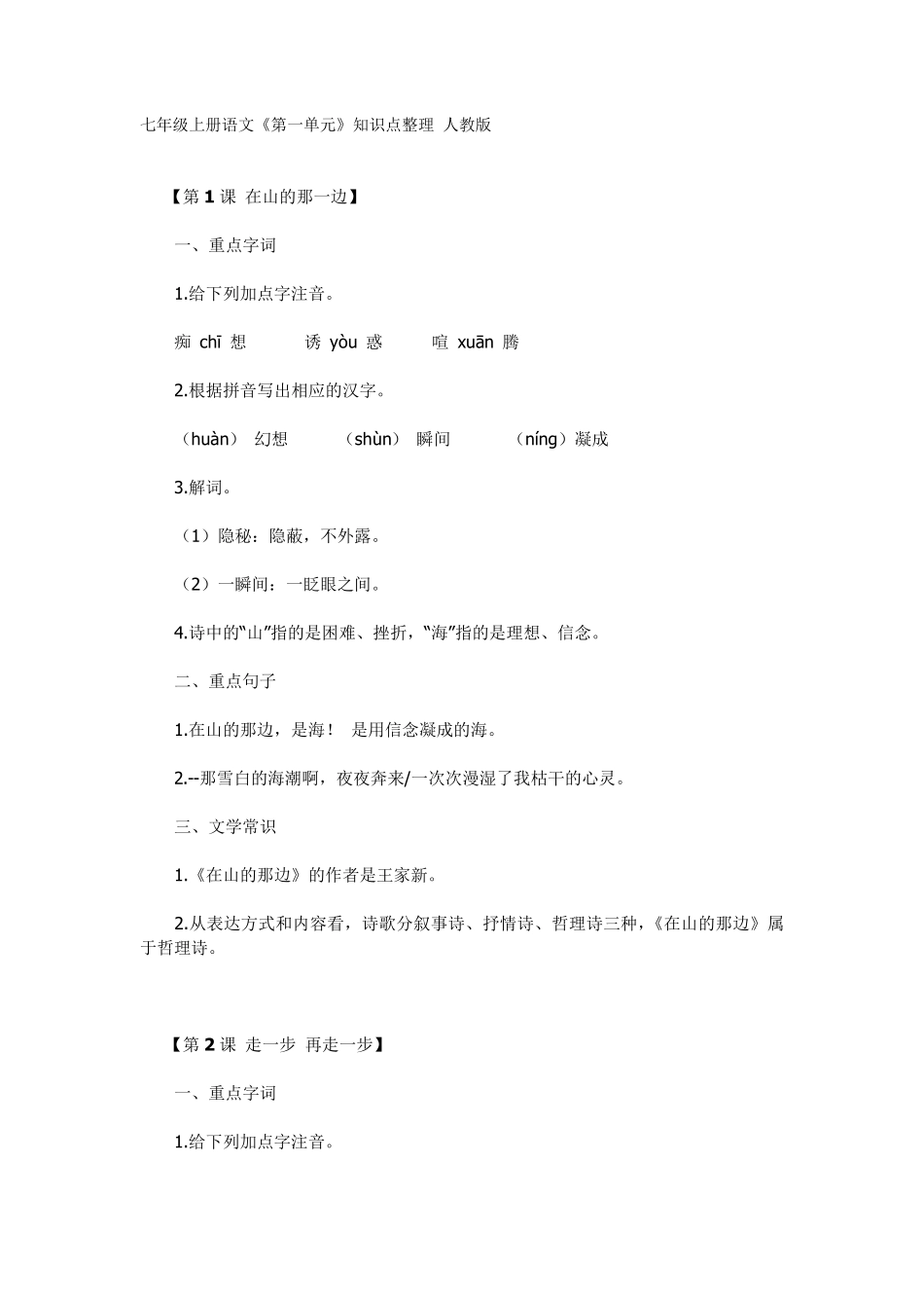 七年级上册语文《第一单元》知识点整理人教版_第1页