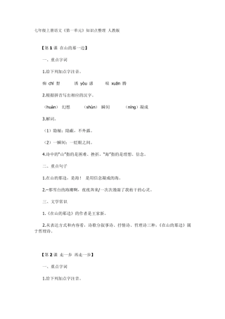 七年级上册语文《第一单元》知识点整理人教版