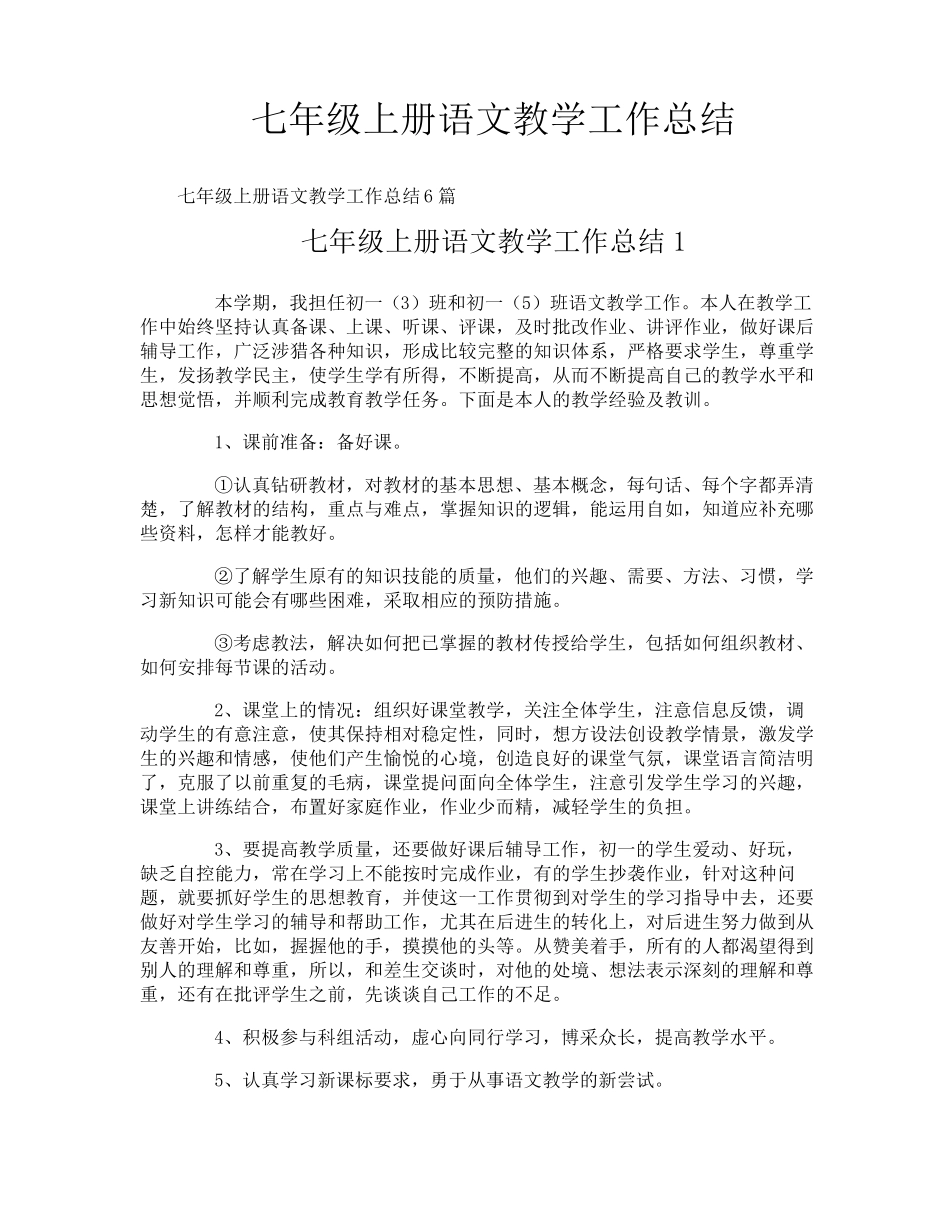 七年级上册语文教学工作总结_第1页