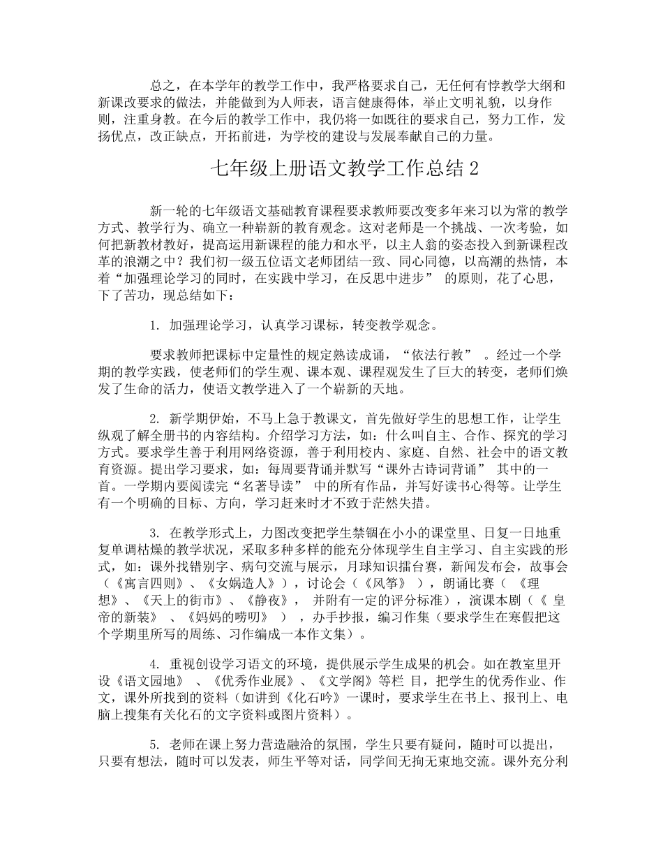 七年级上册语文教学工作总结_第2页