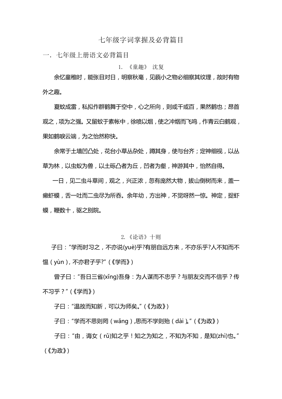 七年级上册语文必背篇目_第1页