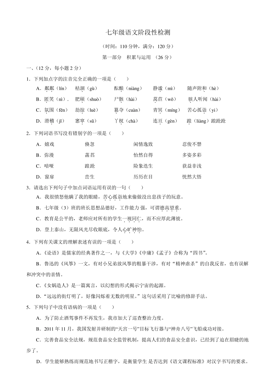 七年级上册语文测试题_第1页