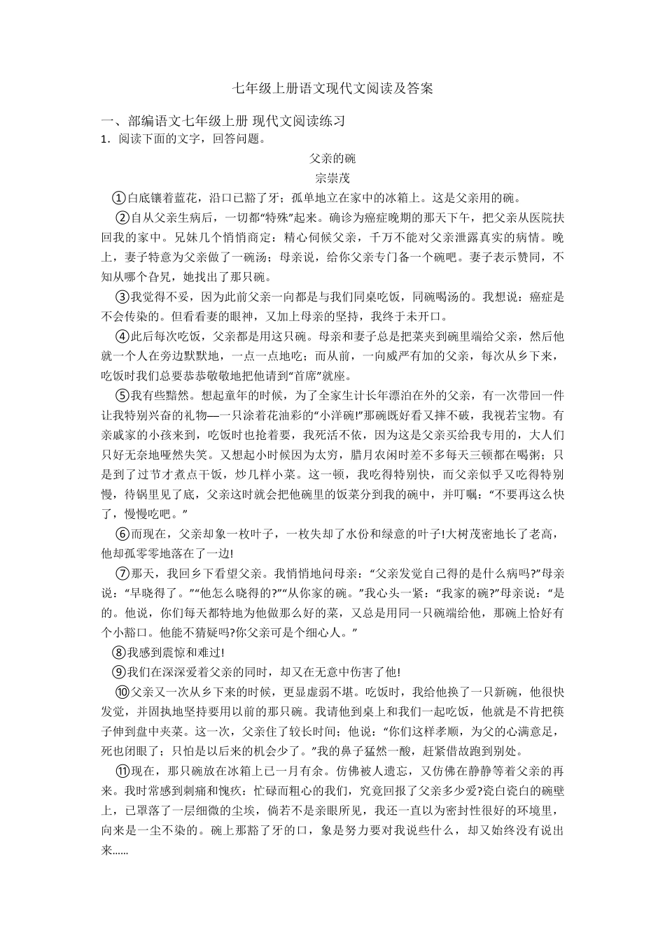 七年级上册语文现代文阅读及答案_第1页