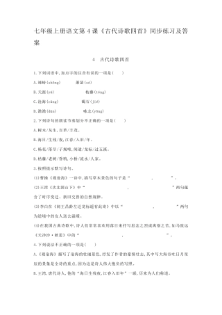 七年级上册语文第4课《古代诗歌四首》同步练习及答案