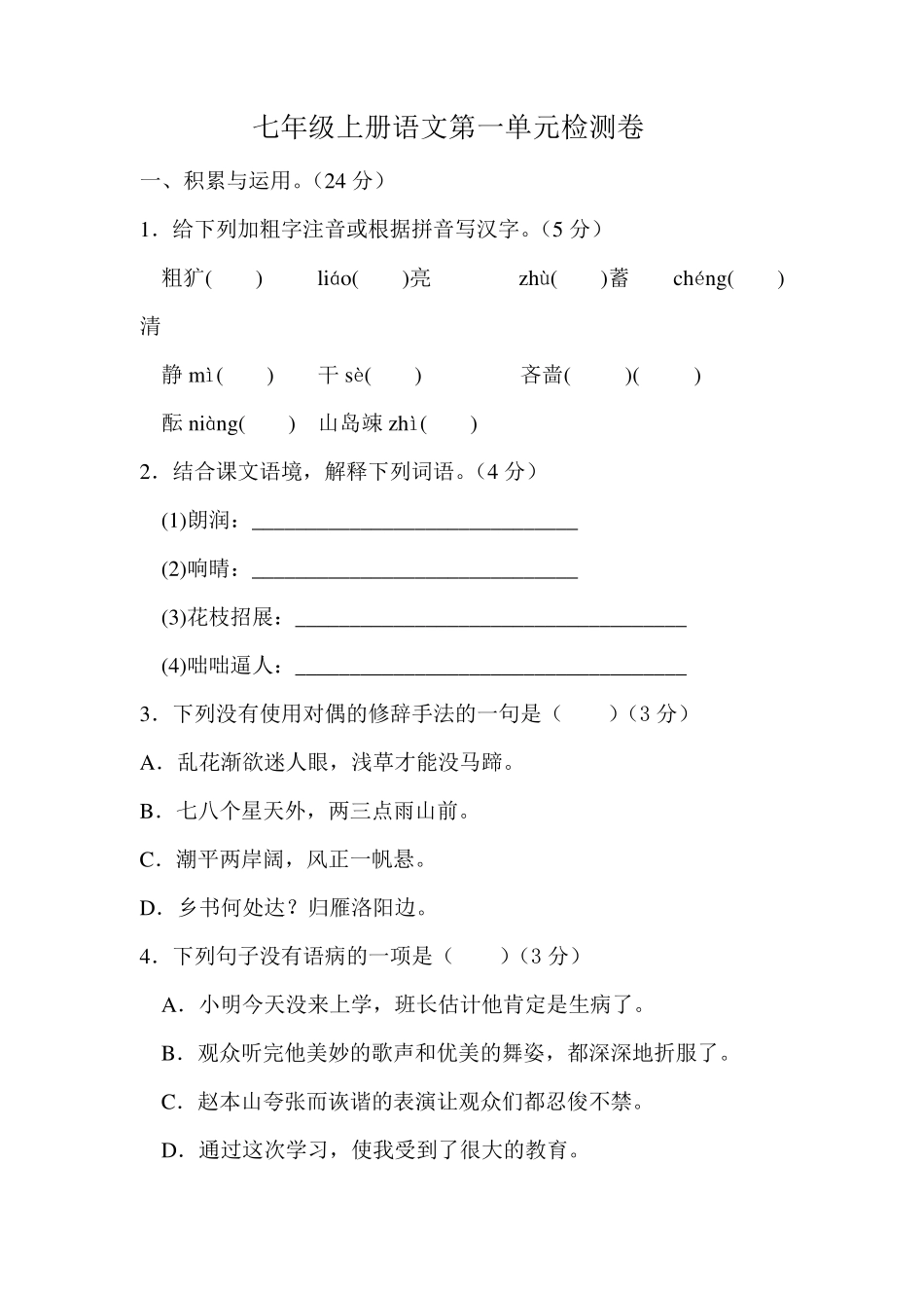 七年级上册语文第一单元检测卷_第1页