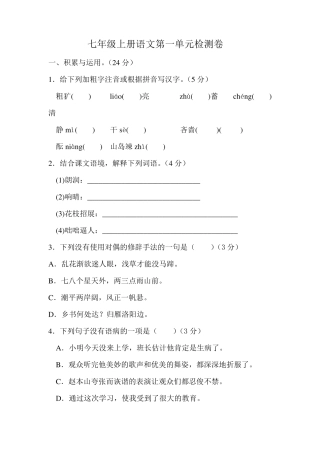 七年级上册语文第一单元检测卷