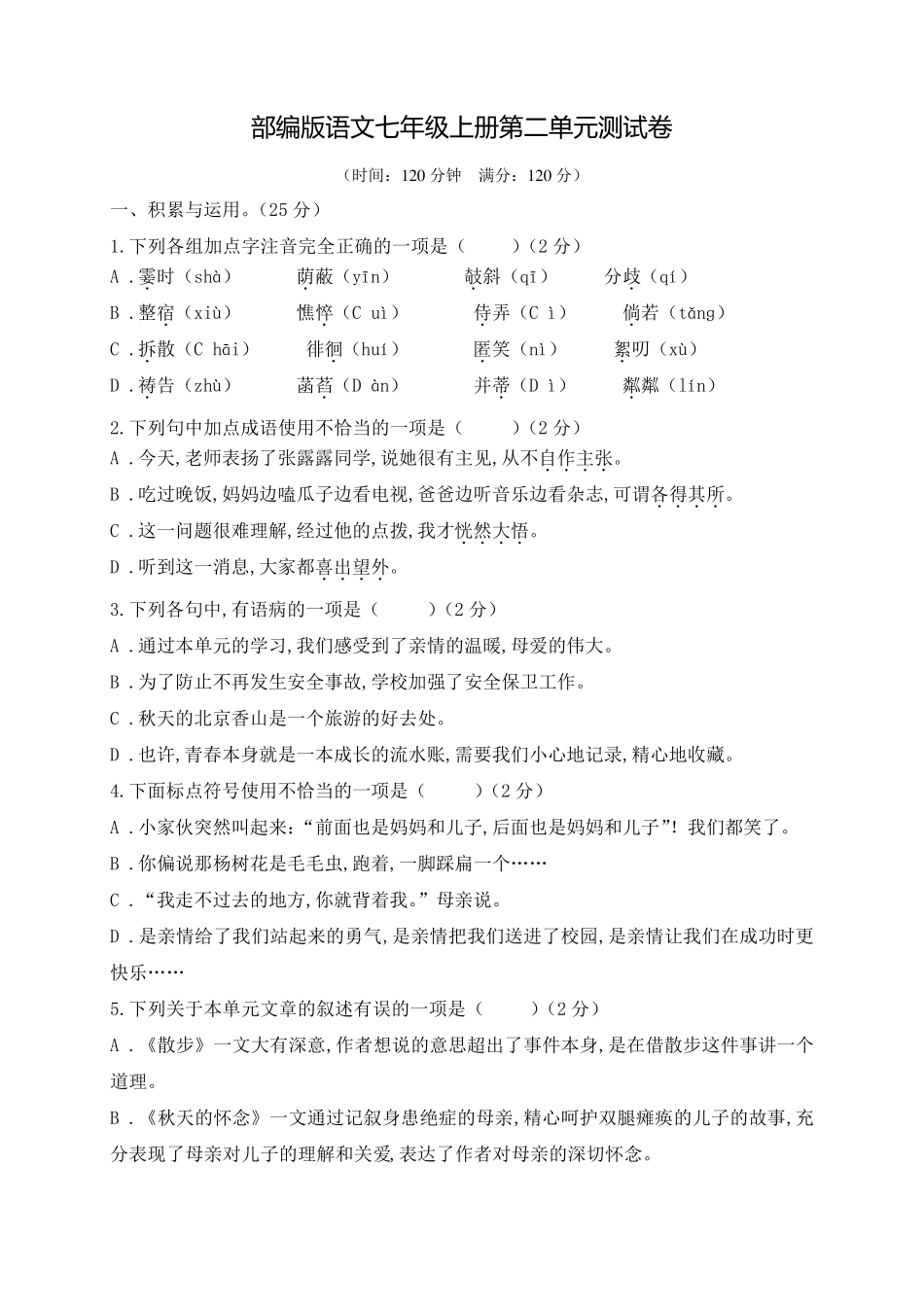 七年级上册语文第二单元检测卷_第1页