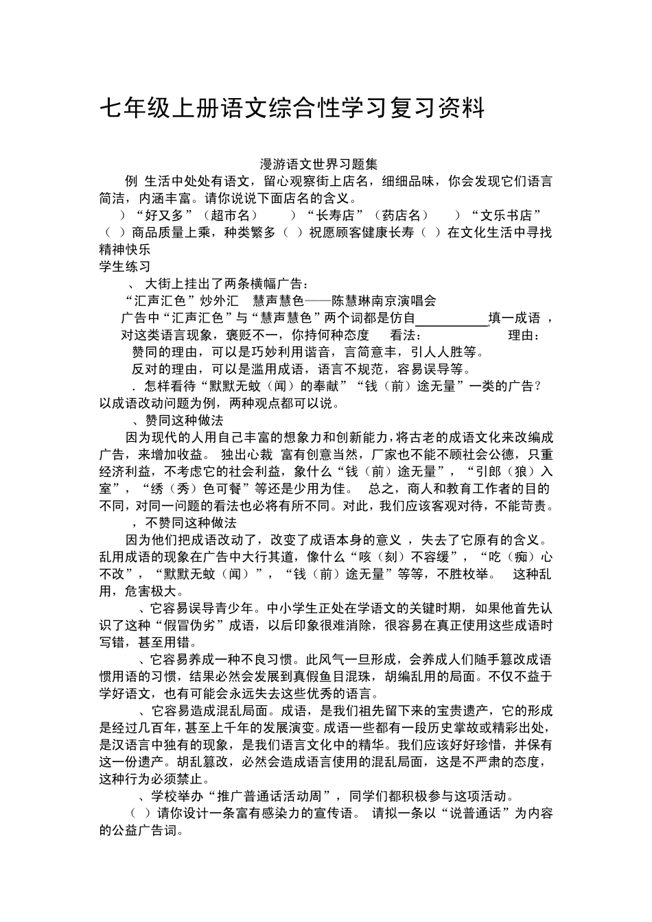 七年级上册语文综合性学习复习资料_第1页