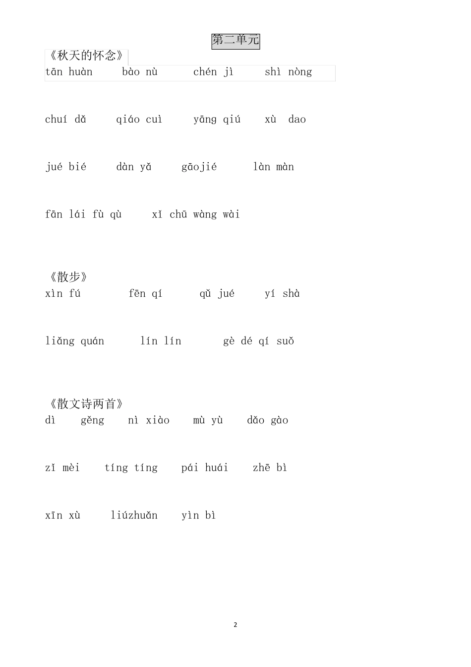 七年级上册语文课后生字词看拼音写词语练习_第2页