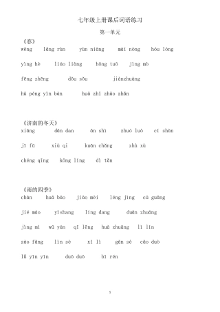 七年级上册语文课后生字词看拼音写词语练习