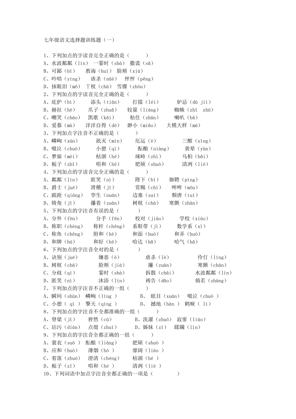 七年级上册语文选择题_第1页