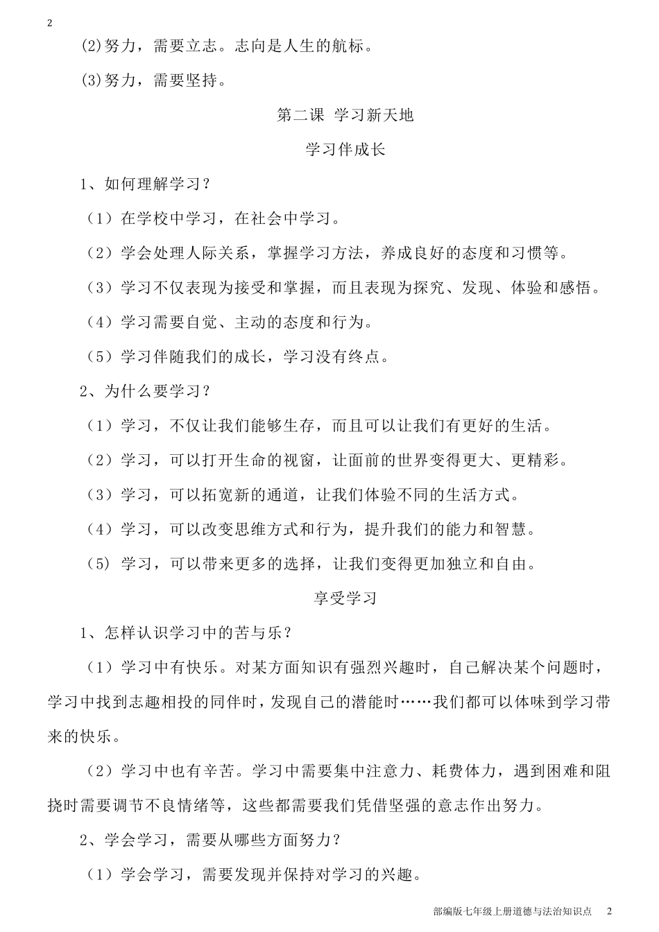 七年级上册道德与法治知识点_第2页