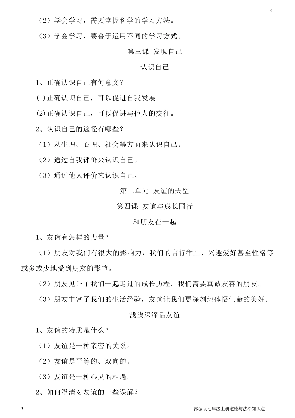 七年级上册道德与法治知识点_第3页
