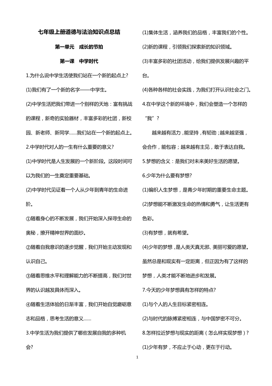 七年级上册道德与法治知识点总结_第1页