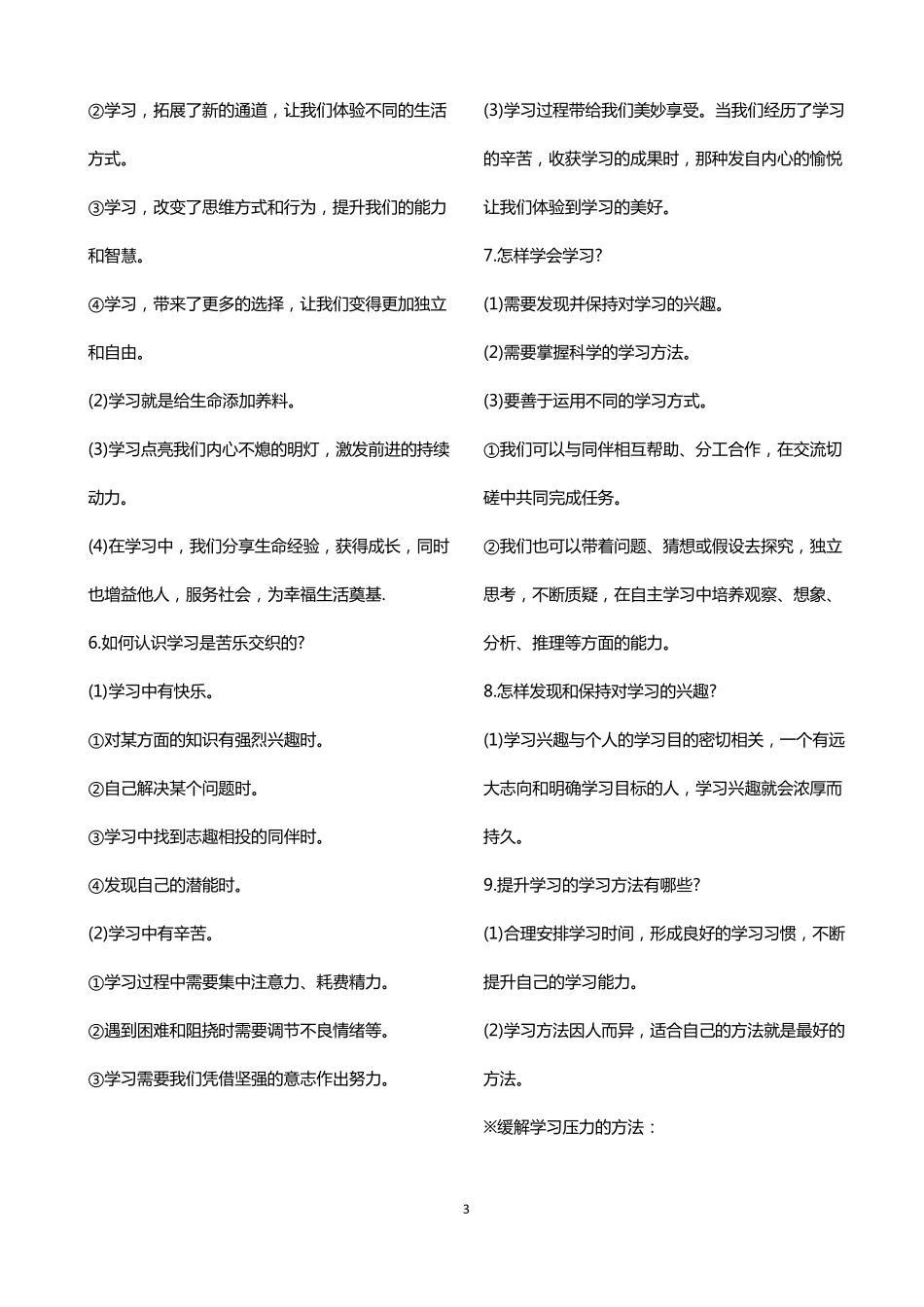 七年级上册道德与法治知识点总结_第3页