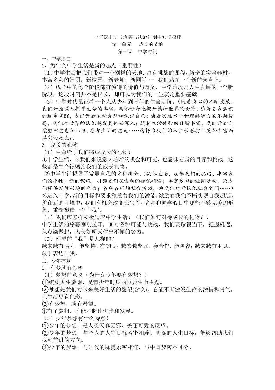 七年级上册道德与法治知识点整合_第1页