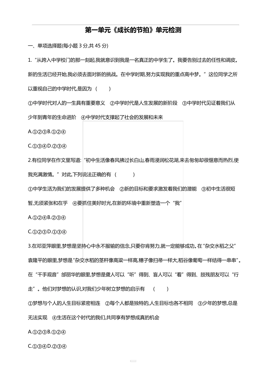 七年级上册道德与法治第1单元测试卷_第1页