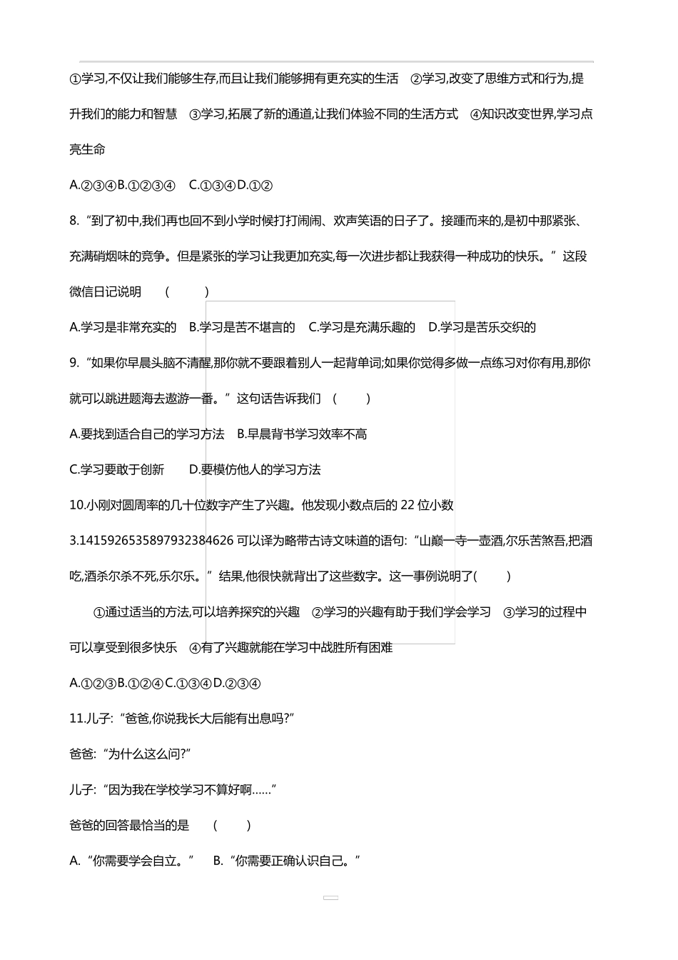 七年级上册道德与法治第1单元测试卷_第3页