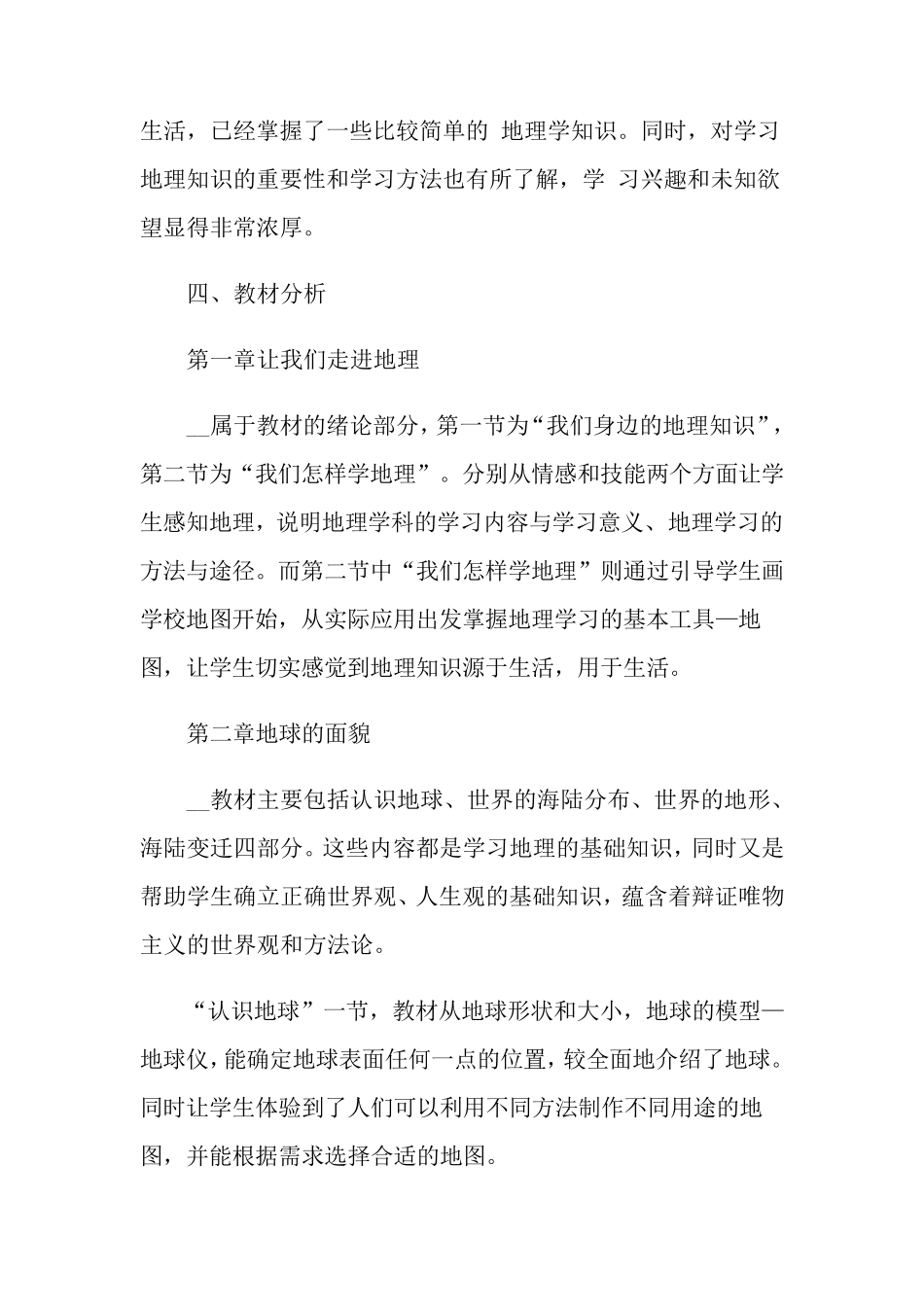 七年级上学期地理教学计划5篇_第2页