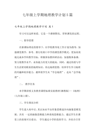 七年级上学期地理教学计划5篇