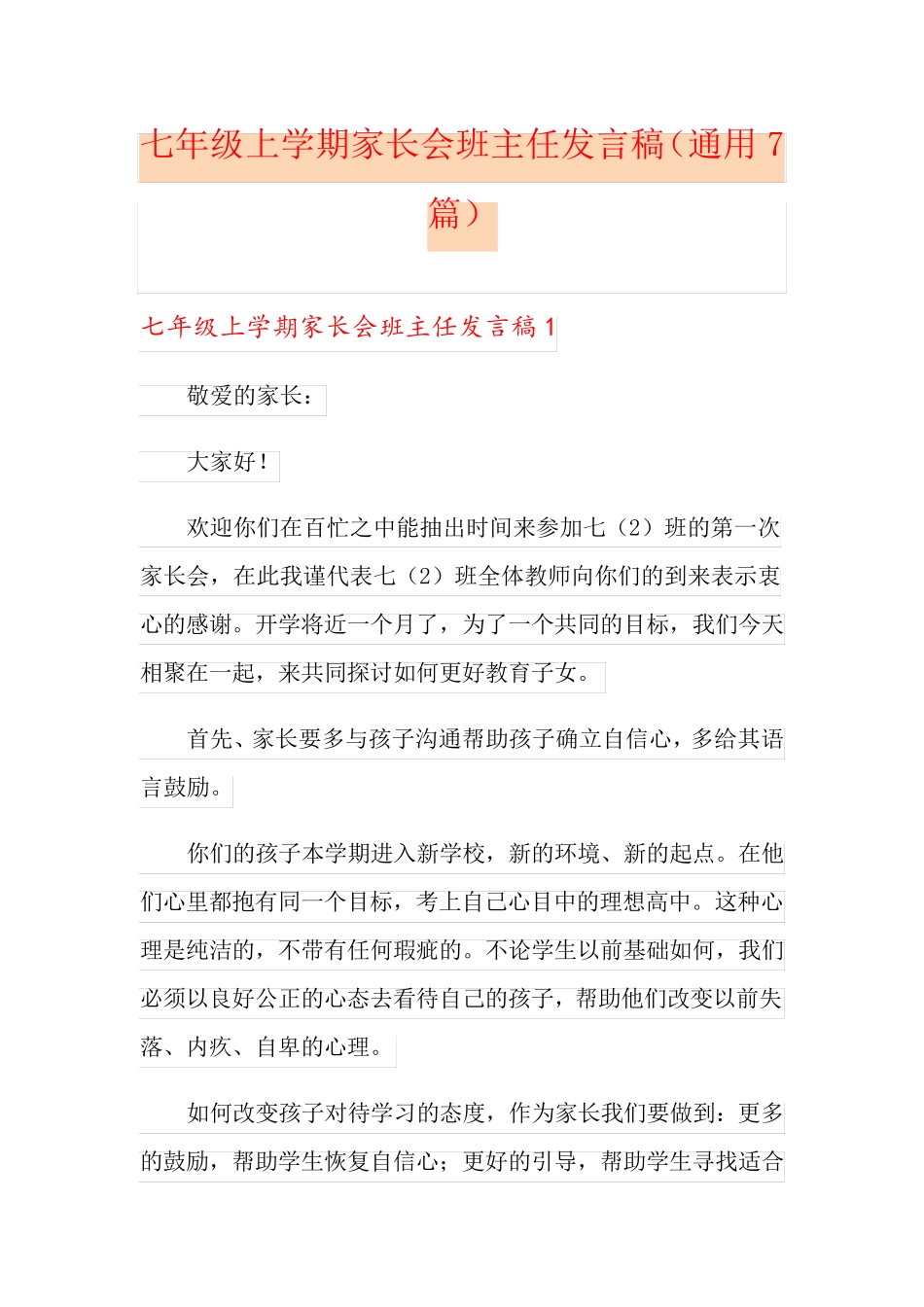 七年级上学期家长会班主任发言稿(通用7篇)_第1页
