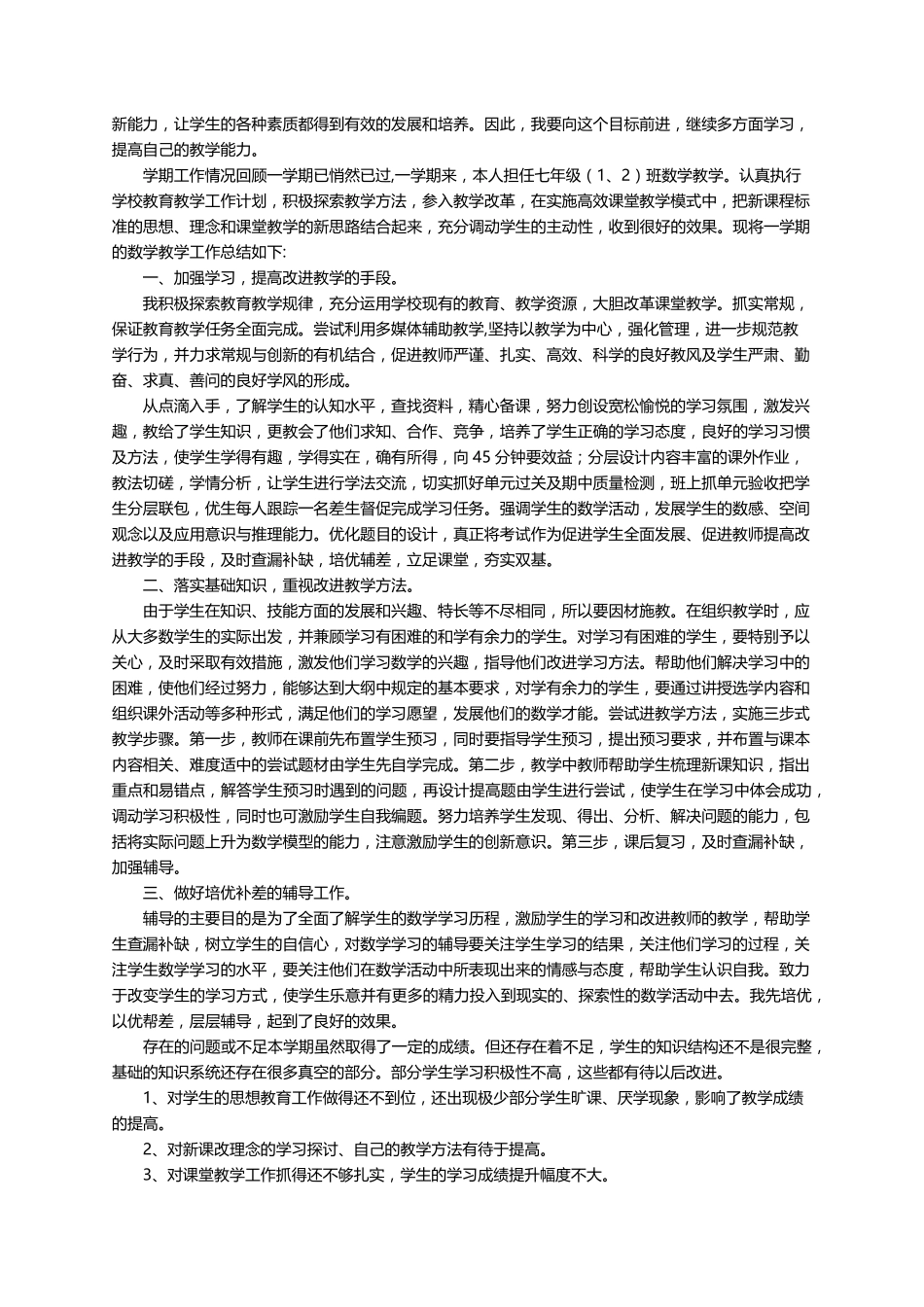 七年级上学期数学教学工作总结(8篇)_第3页
