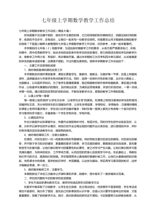七年级上学期数学教学工作总结(8篇)