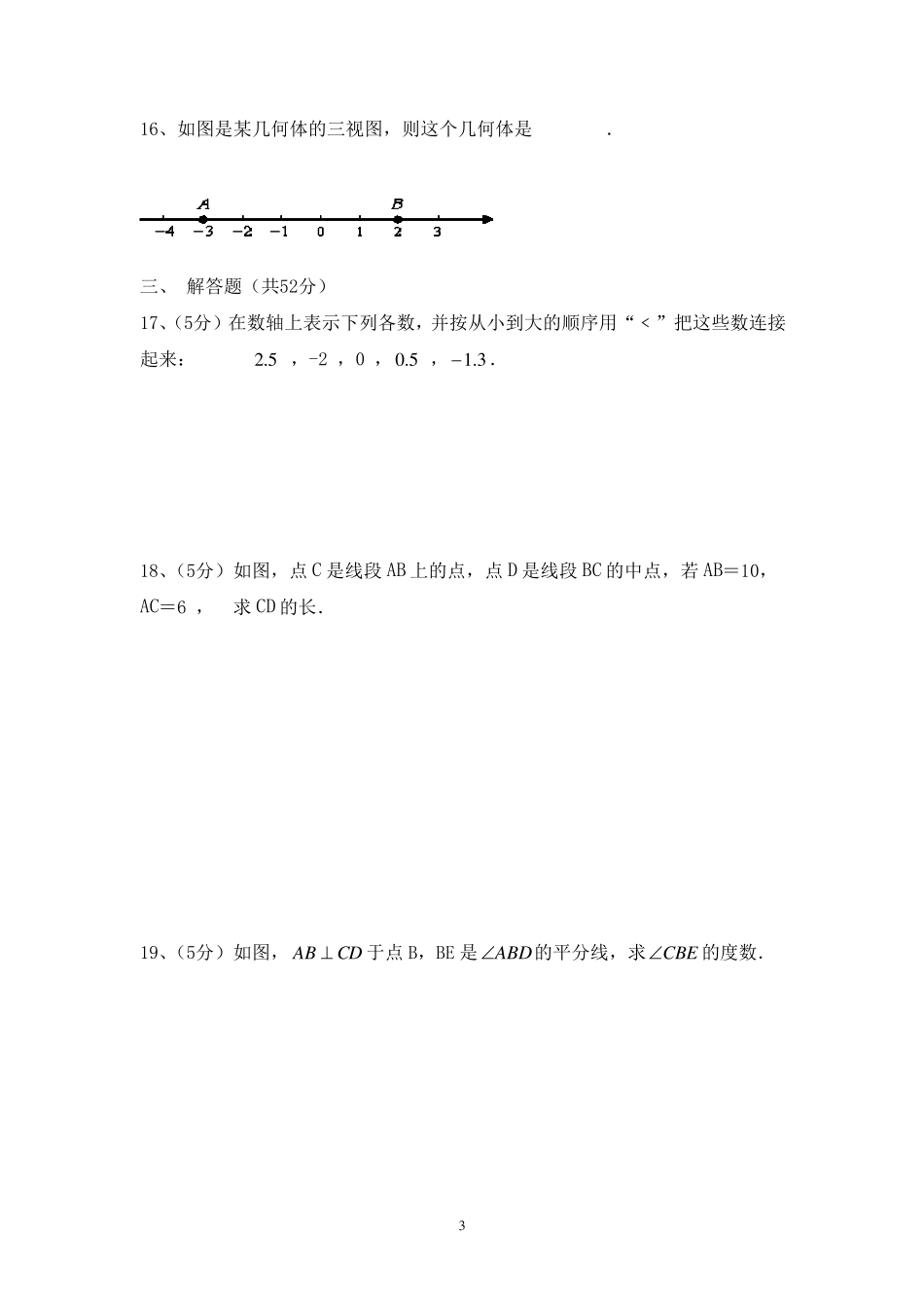 七年级上学期数学第六章单元测试题_第3页
