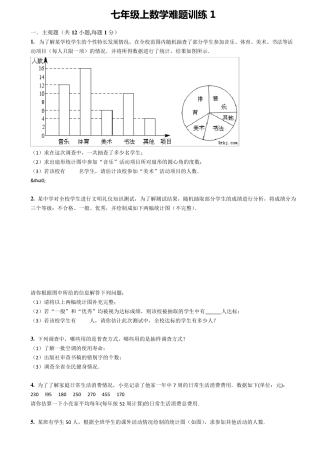 七年级上学期数学难题难度训练含答案解析