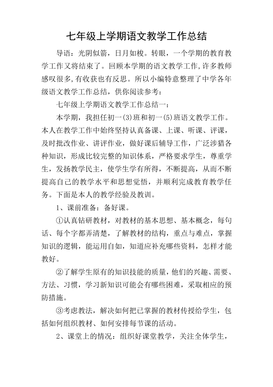 七年级上学期语文教学工作总结_第1页