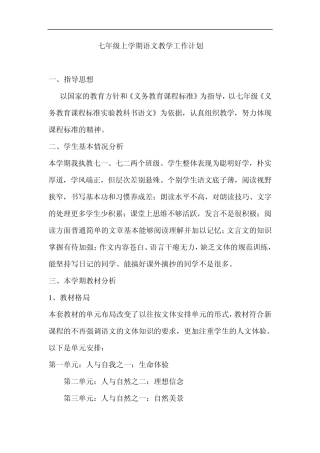 七年级上学期语文教学工作计划