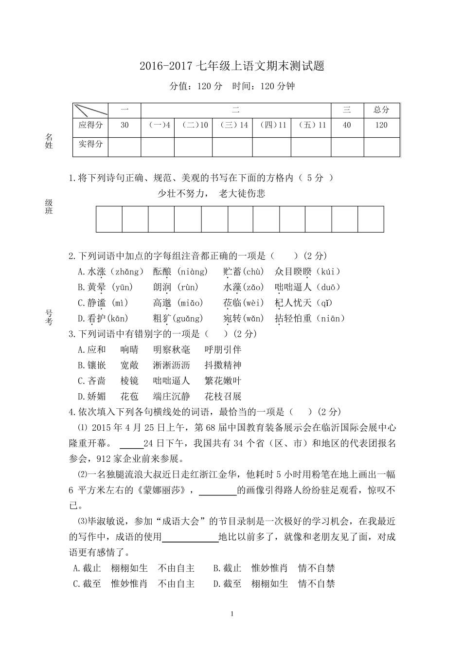 七年级上学期语文期末测试题及答案_第1页