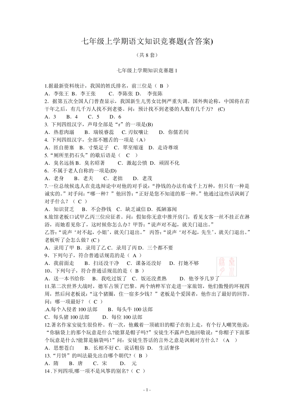 七年级上学期语文知识竞赛题共8套_第1页