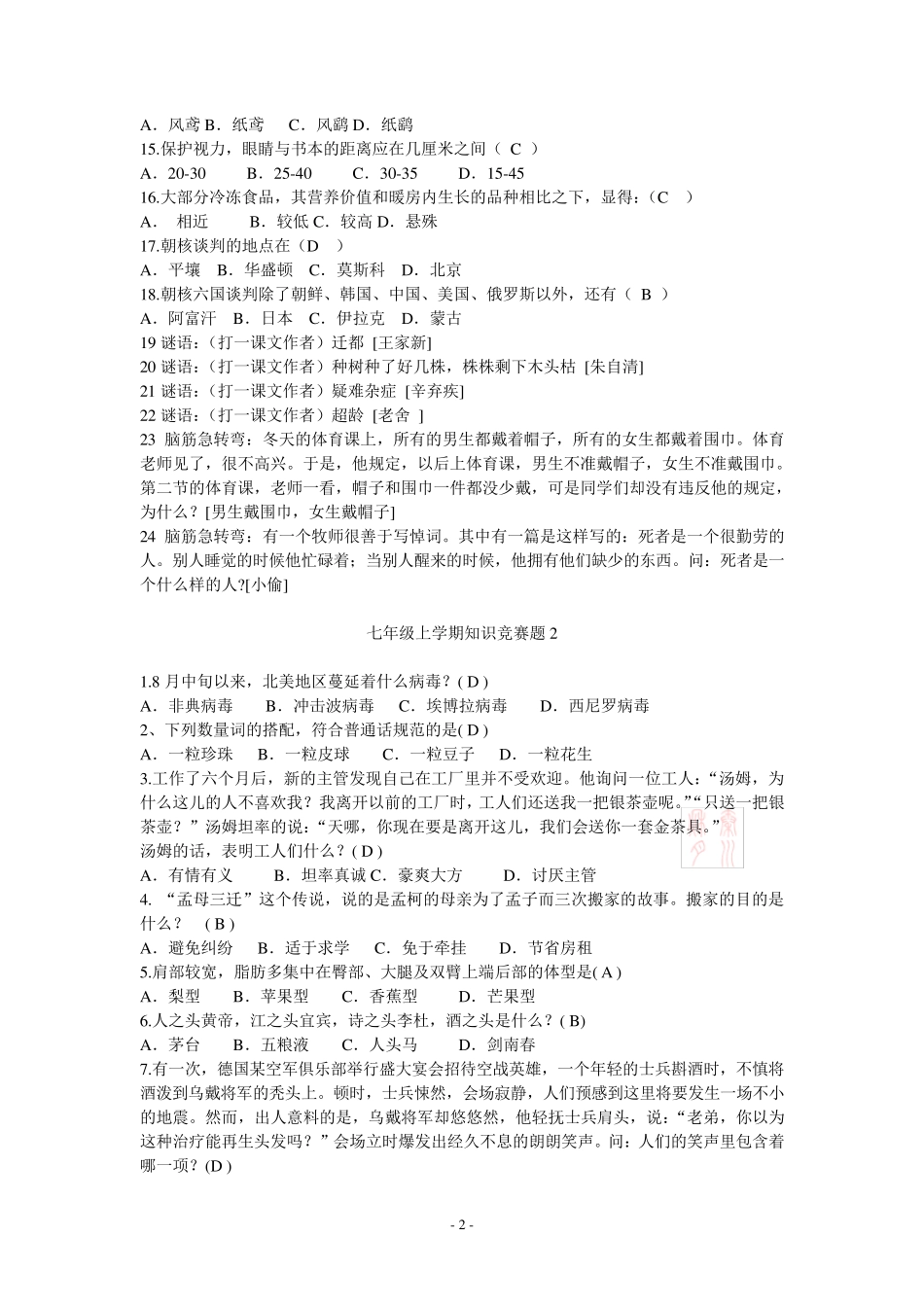 七年级上学期语文知识竞赛题共8套_第2页