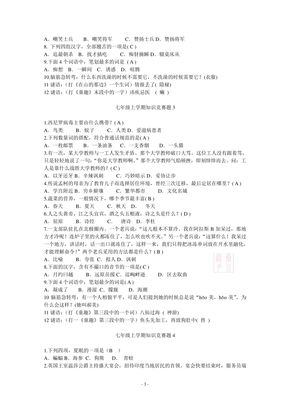 七年级上学期语文知识竞赛题共8套_第3页