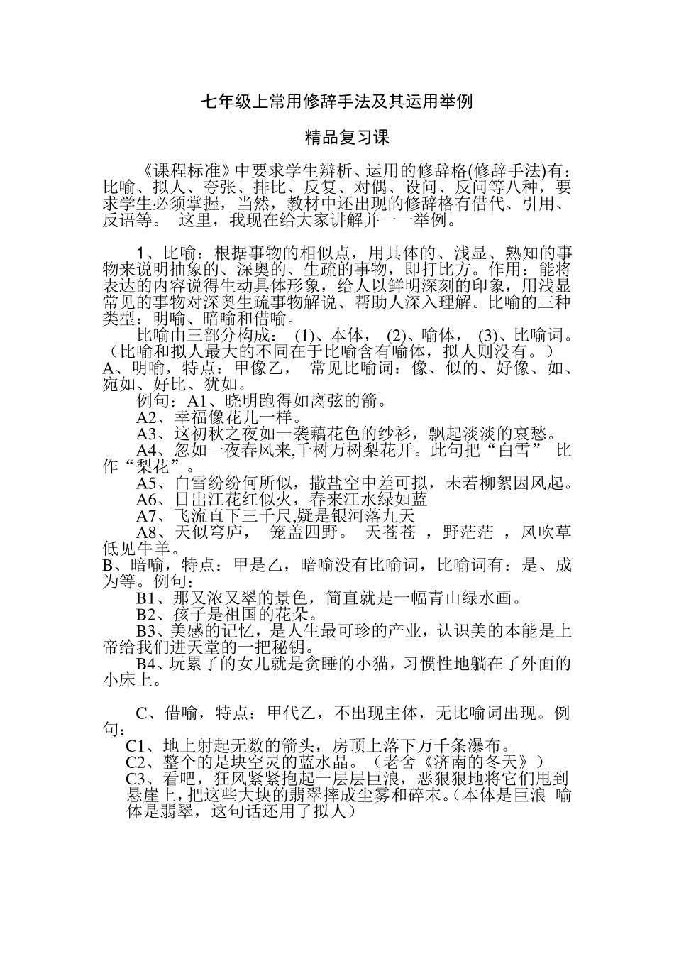 七年级上常用修辞手法及其运用举例_第1页