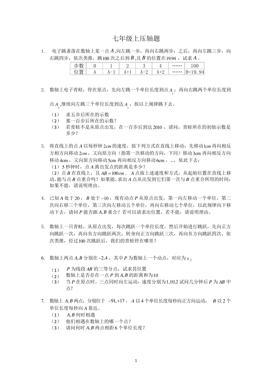 七年级上数学压轴题_第1页