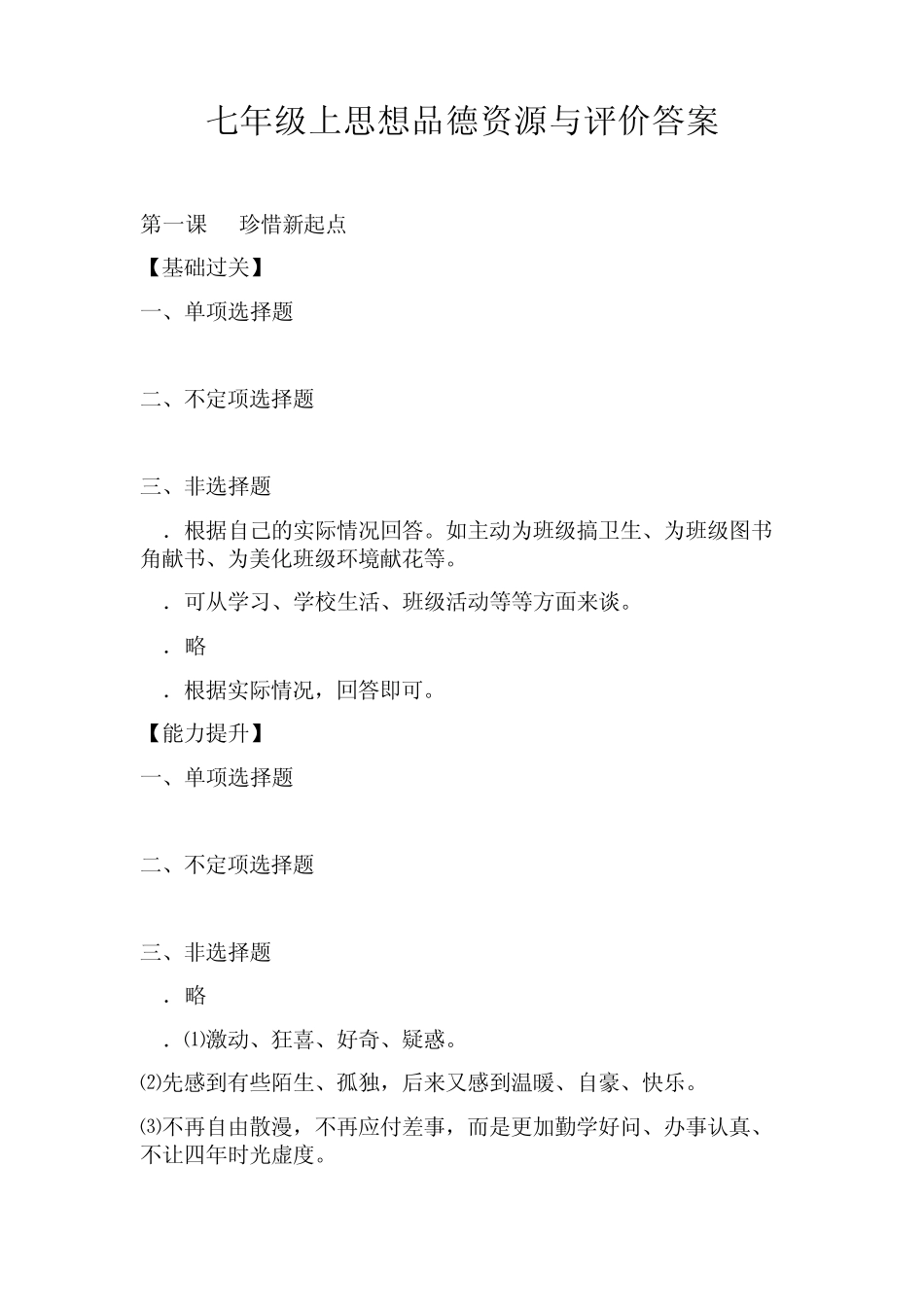 七年级上思想品德资源与评价答案_第1页