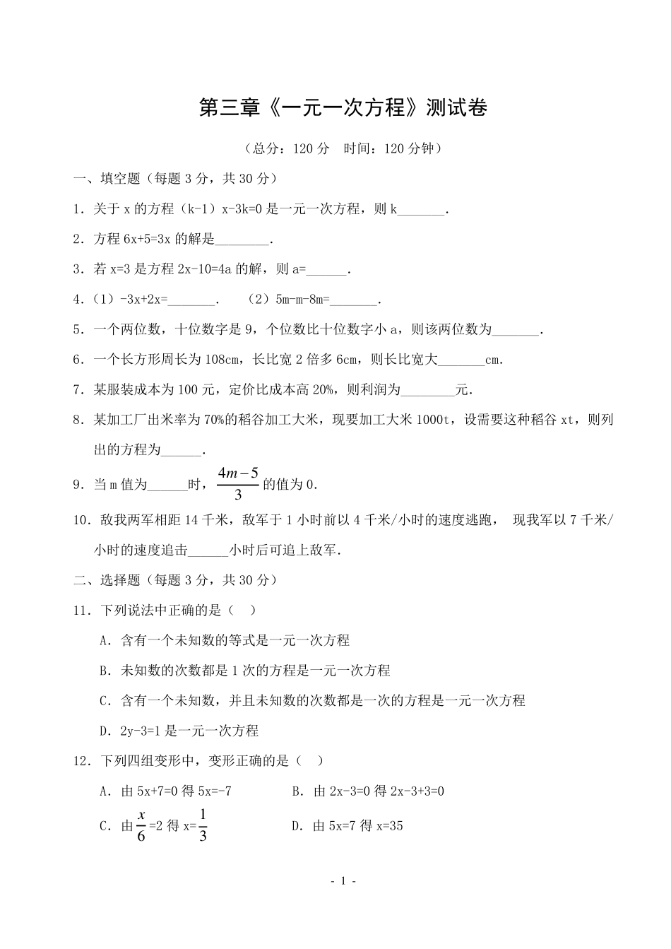 七年级上数学：一元一次方程测试卷_第1页